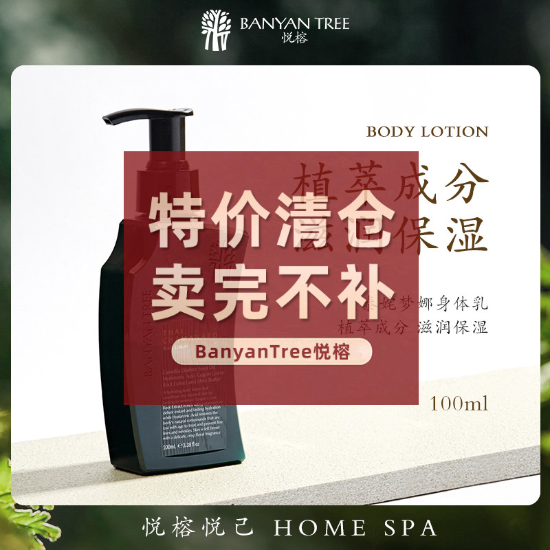 BanyanTree悦榕庄泰姹梦娜身体乳 滋润保湿 多香型多含量 美容护肤/美体/精油 身体乳/霜 原图主图