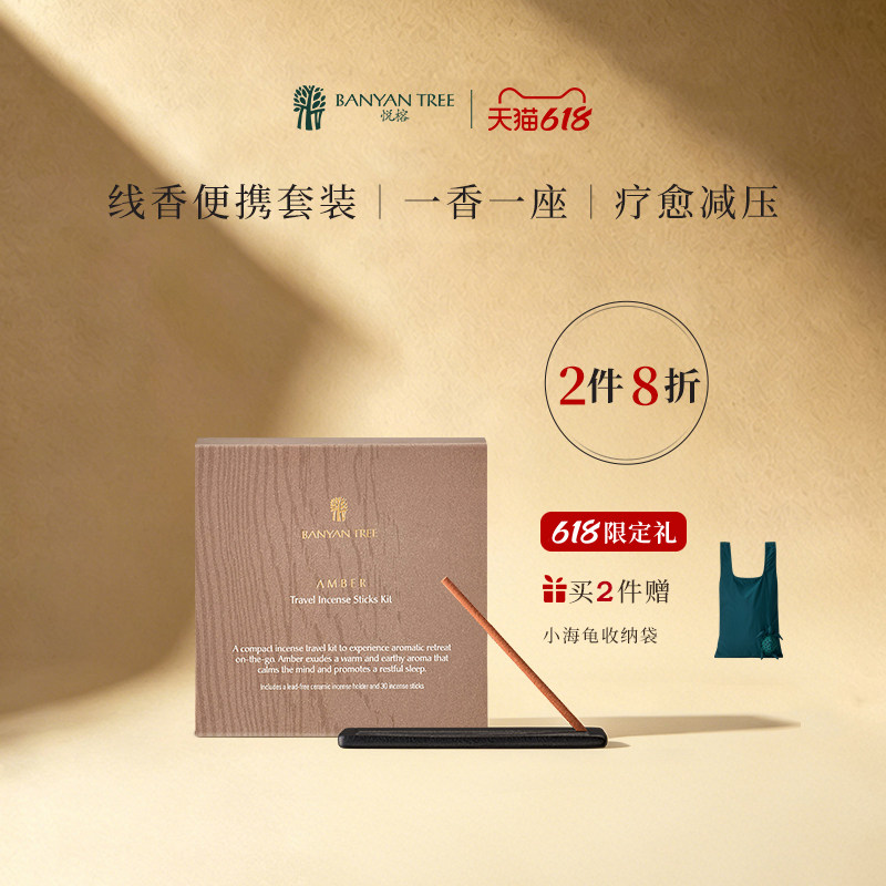 Banyan Tree悦榕庄天然手工线香旅行套组 30根 多香型