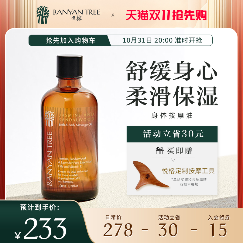 【提前加购】BanyanTree悦榕庄SPA沐浴身体按摩油精油小榕树舒缓