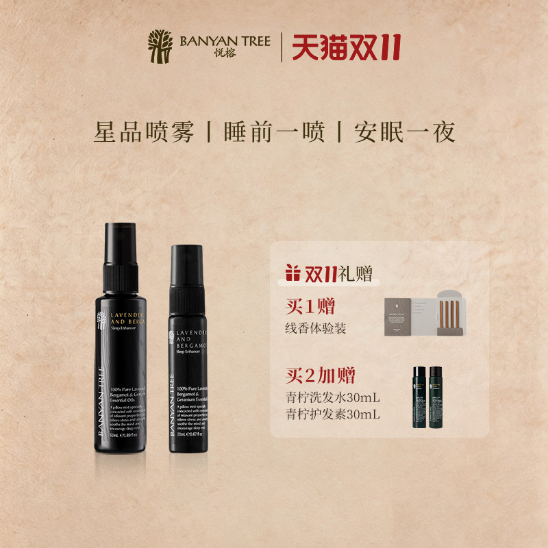 BanyanTree悦榕庄睡眠喷雾薰衣草安神助眠香氛50ml
