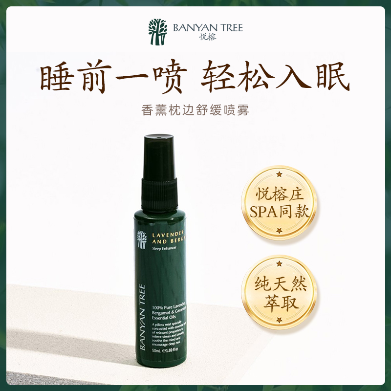 【春季好礼】BanyanTree悦榕庄薰衣草睡眠喷雾助眠 50ml轻松入睡-封面