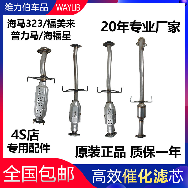 马自达323福美来三元催化净化器