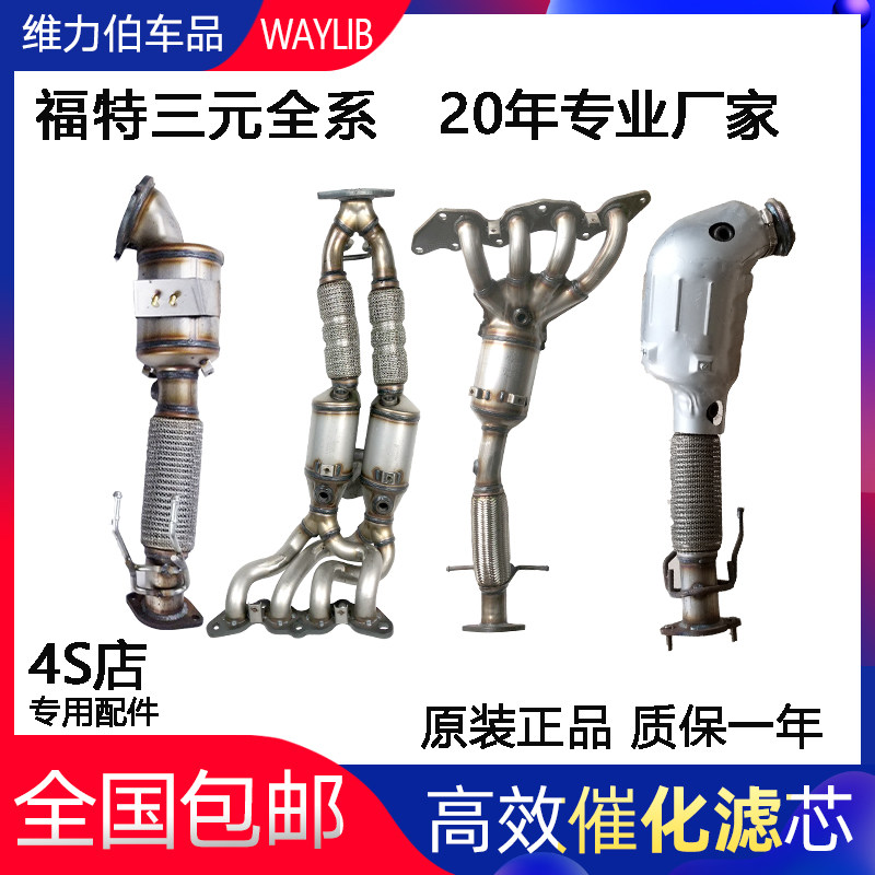 适用福克斯三元催化致胜净化器正