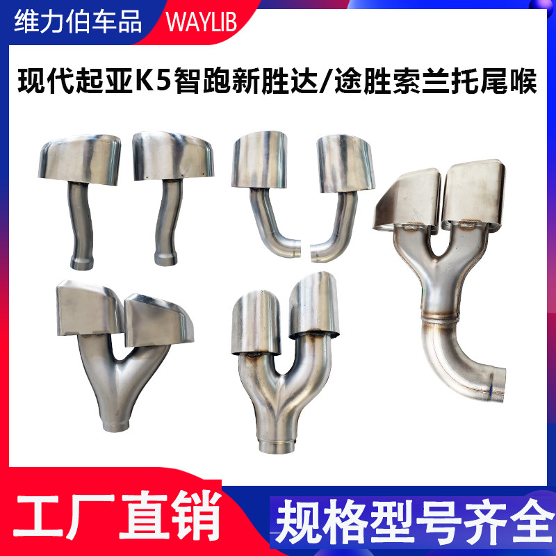 现代索九名图新胜达起亚k5/Kx5智跑排气管尾喉新途胜索兰托不锈钢