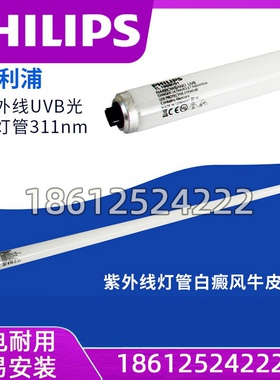 飞利浦TL100W/01紫外线UVB光疗灯管311nm紫外线灯管