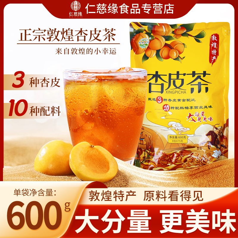 敦煌杏皮茶李广杏皮正宗甘肃兰州特产网红饮料600g大分量8包