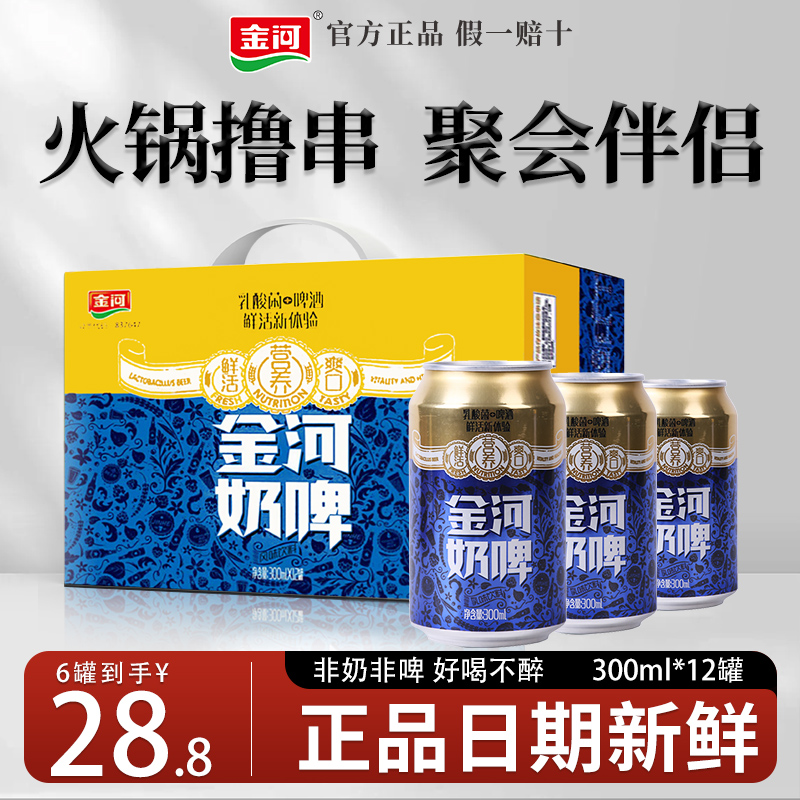 金河奶啤乳酸菌饮料牛奶饮品300ml非奶非啤酒罐装青岛啤酒奶啤