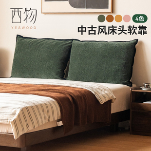 源氏木语西物中古风床头软靠卧室高靠背大床靠枕沙发可拆洗倚靠垫