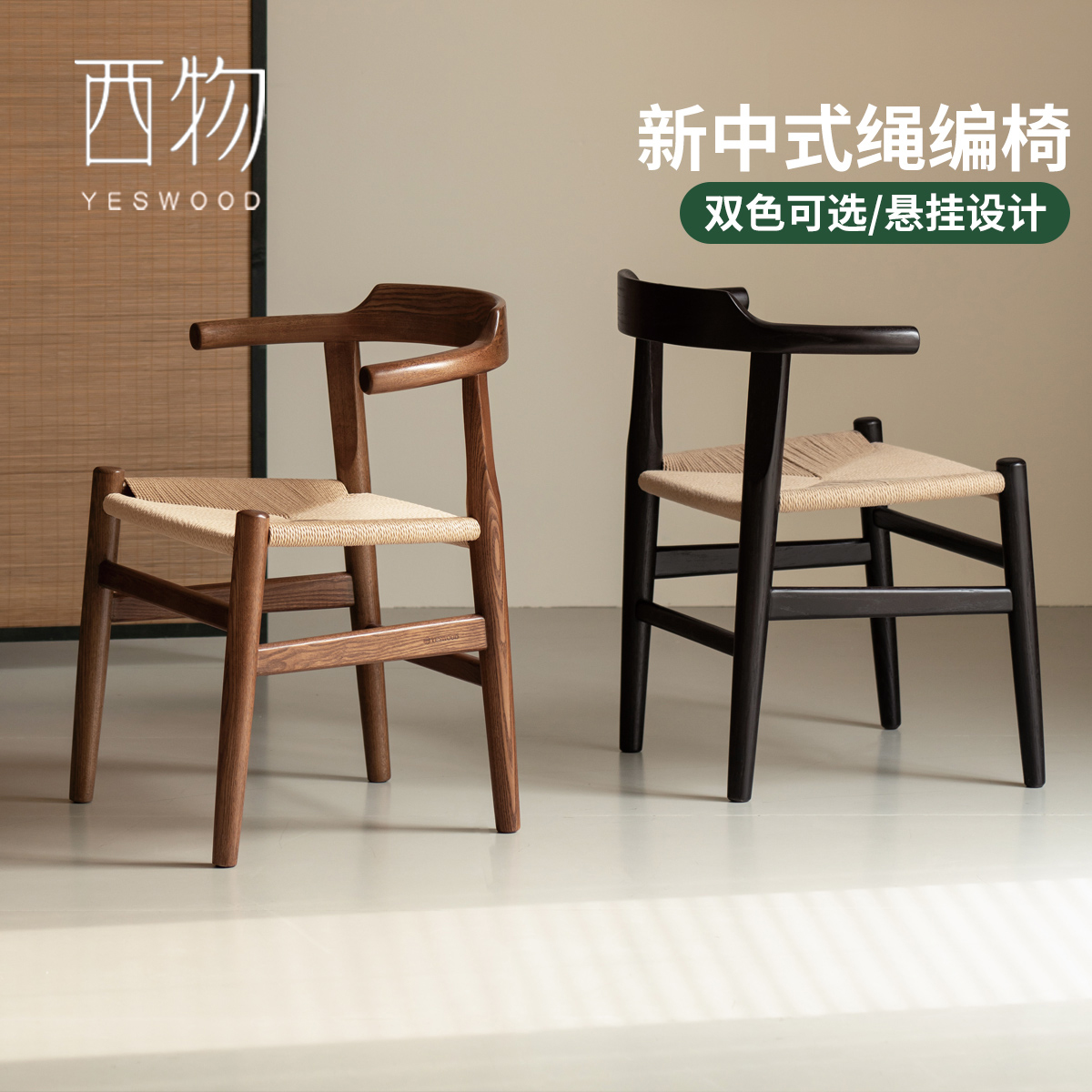 西物可悬挂新中式实木餐椅