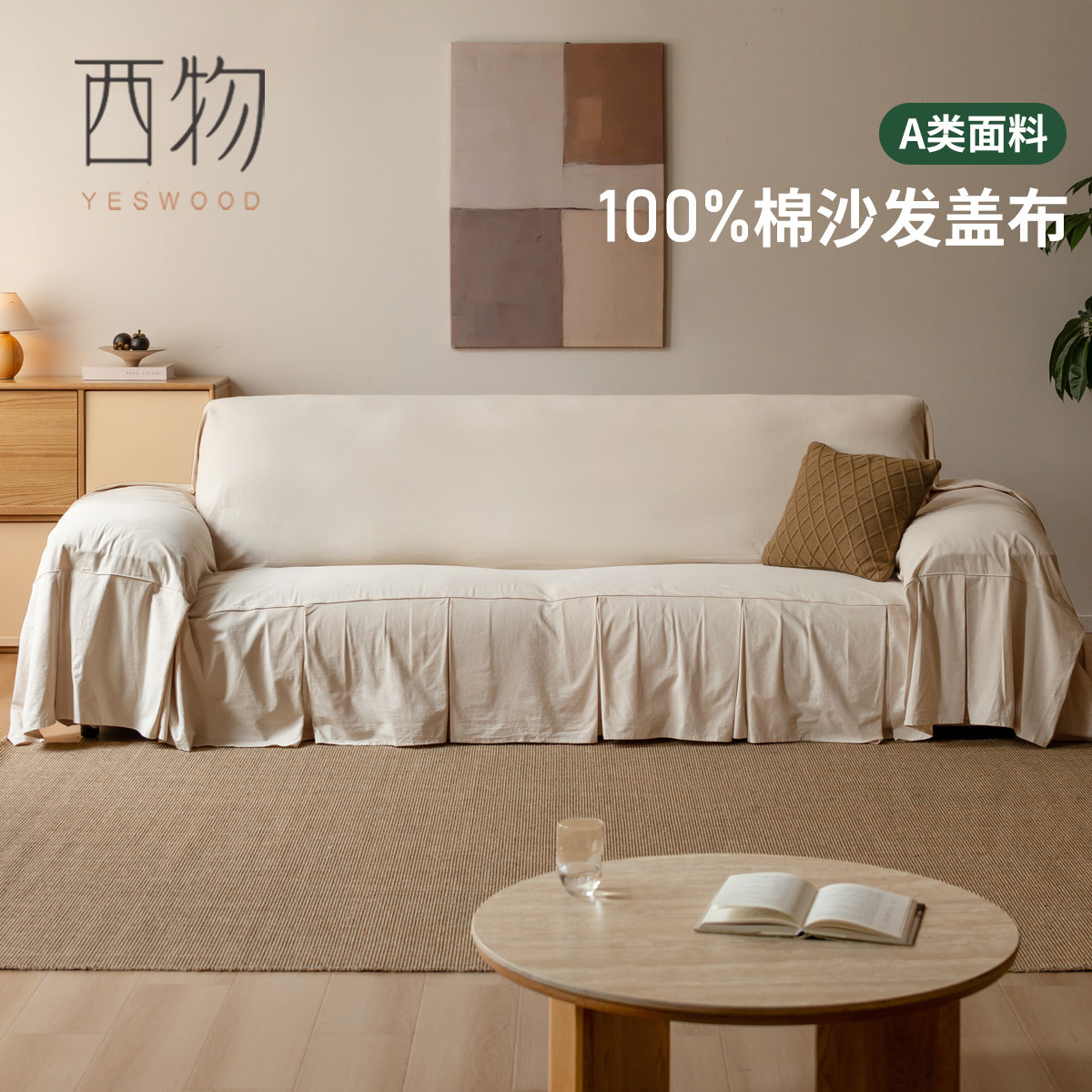 源氏木语西物客厅四季通用一片式沙发盖布A类全棉防尘沙发套罩,收纳整理,其他收纳,淘宝优惠券,粉丝福利购,淘宝优惠卷