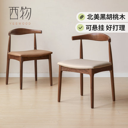 源氏木语西物实木餐椅黑胡桃木牛角椅北欧餐厅椅子家用靠背椅书椅