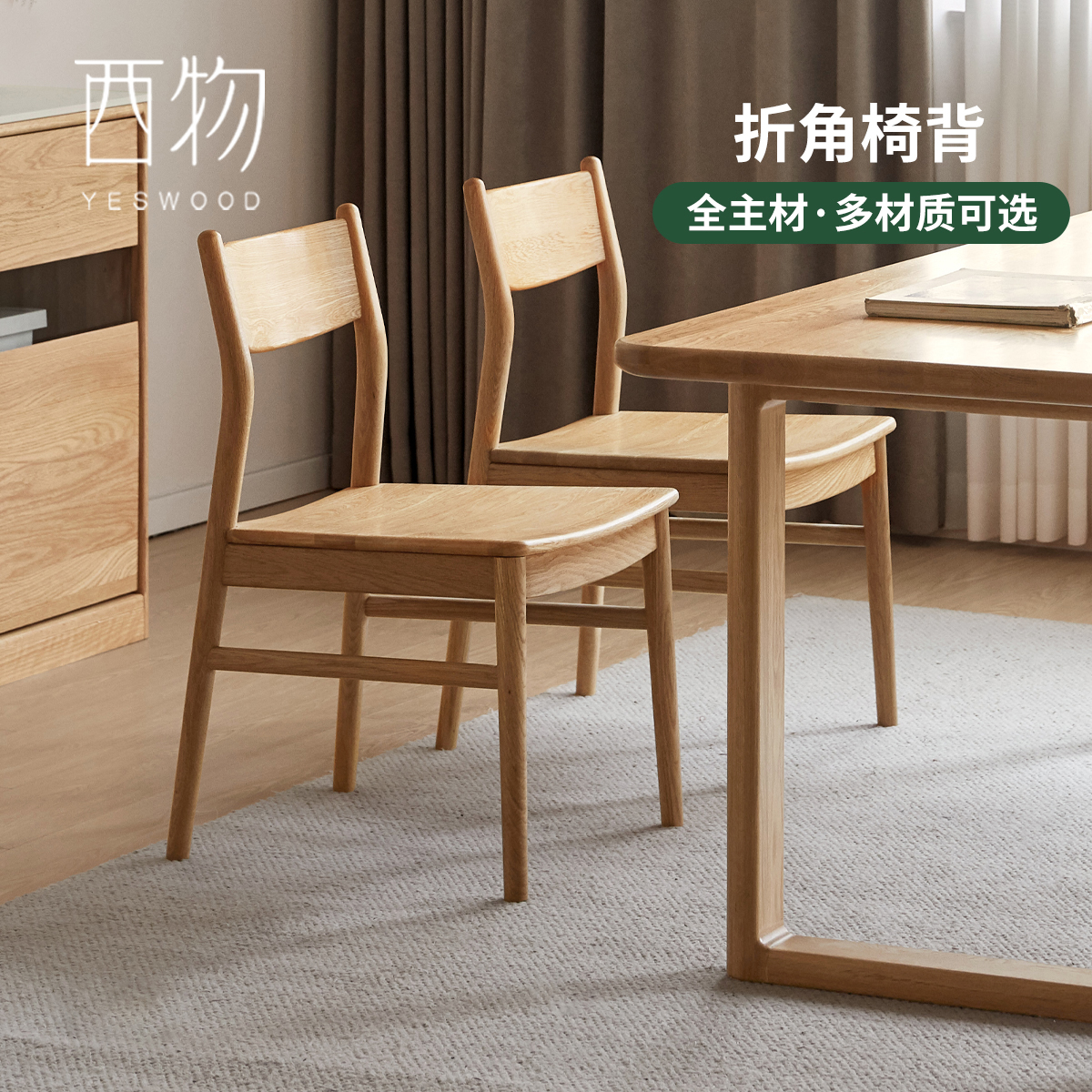 西物橡木侘寂风实木餐椅