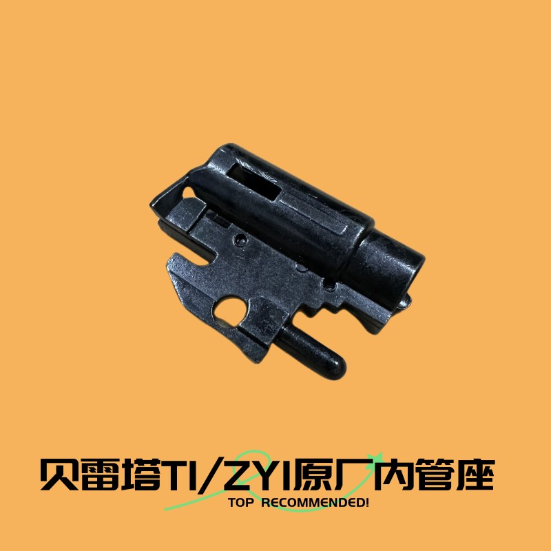 贝雷塔T1911原厂内管座zy1内管座胶皮玩具维修替换原厂正品配件