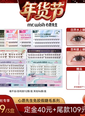 【爆品年货节】Mr.wish/心愿先生免胶款假睫毛PLUS囤货装自然
