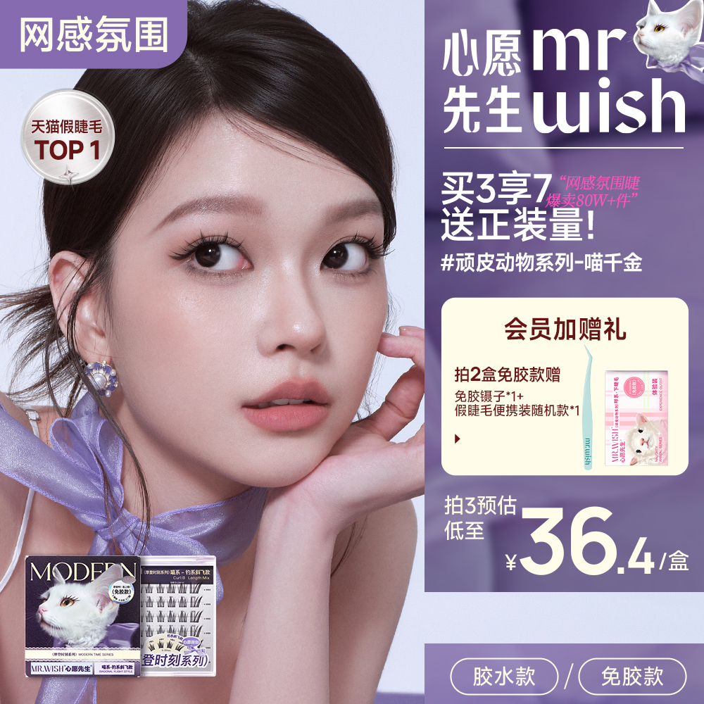 心愿先生免胶假睫毛2025新款喵千金泪汪汪自粘女团狐系自然眼睫毛