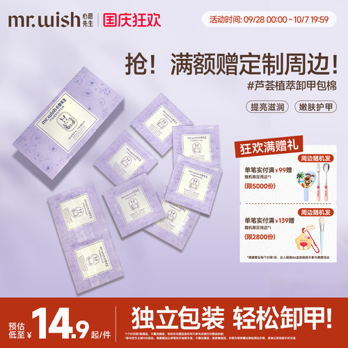 Mr.wish/心愿先生芦荟植萃卸甲包甲油胶专用一次性卸甲包不易伤甲