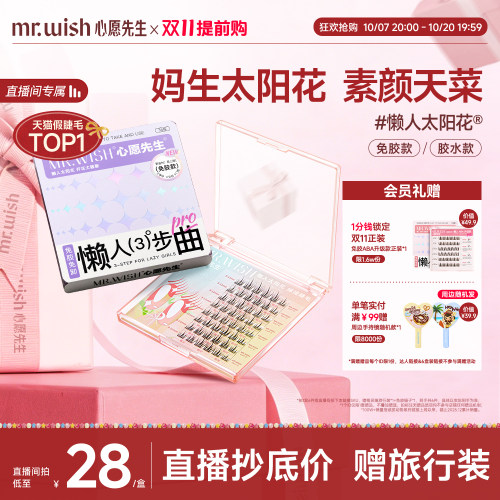 【店播专属】心愿先生免胶太阳花免胶假睫毛分段式卷翘自然款免胶