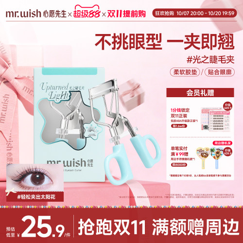 Mr.wish/心愿先生睫毛夹卷翘持久