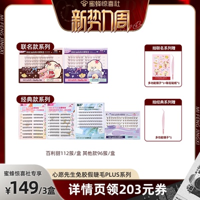 【惊喜新势力周】心愿先生免胶假睫毛PLUS囤货装自然仿真分段式