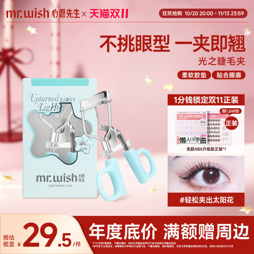 Mr.wish/心愿先生睫毛夹卷翘持久