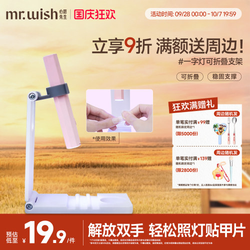 Mr.wish/心愿先生美甲套装穿戴甲专用一字灯架便携多功能折叠旋转