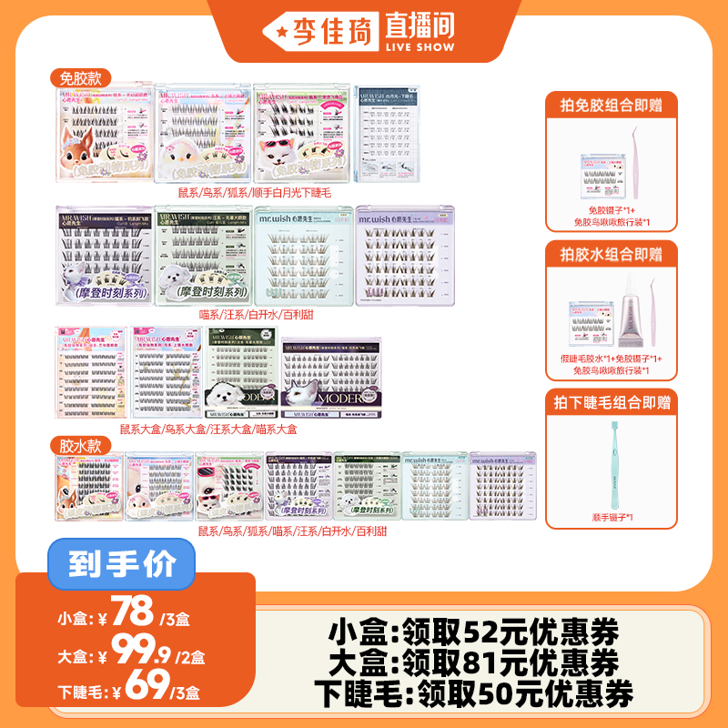 【李佳琦直播间】心愿先生动物系列摩登许愿星顺手假睫毛眼睫毛