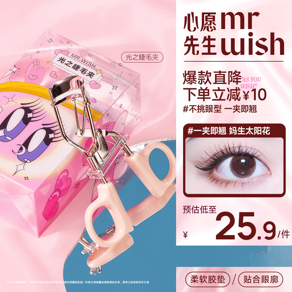Mr.wish/心愿先生睫毛夹卷翘持久