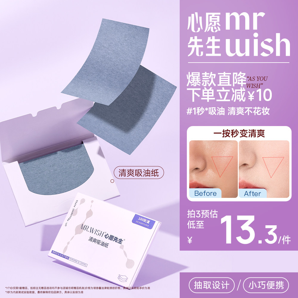 Mr.wish/心愿先生清爽吸油纸面部女控油专用纸去油高级感便携神器