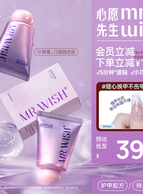 Mr.wish/心愿先生小胖紫固态胶穿戴甲贴片胶粘合剂美甲专用胶水