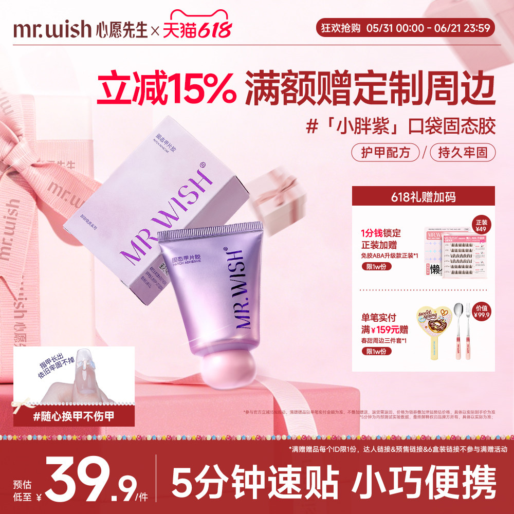 Mr.wish/心愿先生小胖紫固态胶穿戴甲贴片胶粘合剂美甲专用胶水