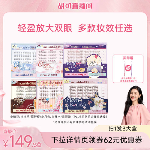 【胡可直播间】心愿先生假睫毛PLUS系列自然上镜免胶分段式眼-DB