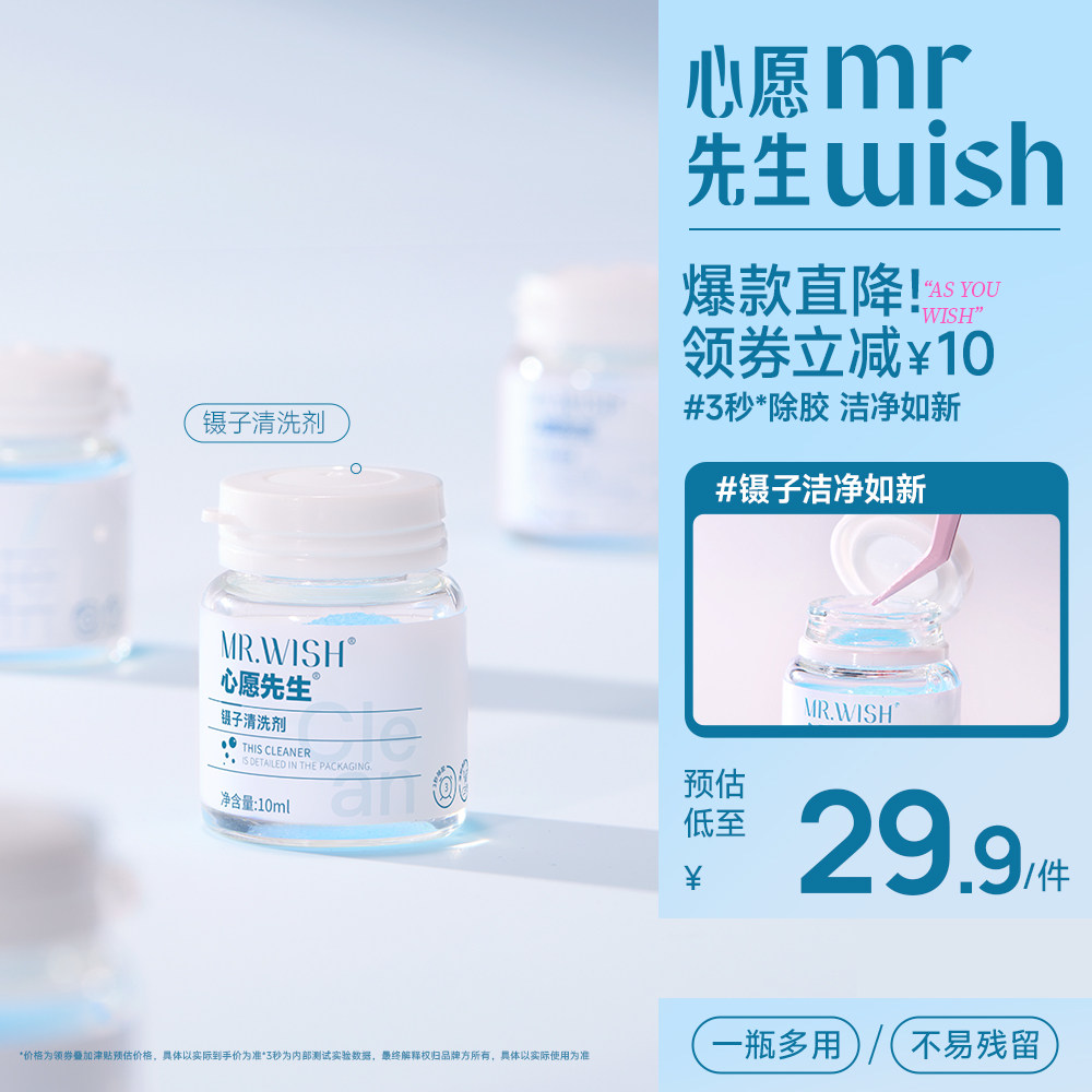 心愿先生美睫嫁接专用镊子清洁剂卸除胶多效洁净