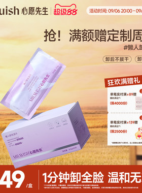 Mr.wish/心愿先生卸妆湿巾纸巾眼唇脸三合一一次性独立包装