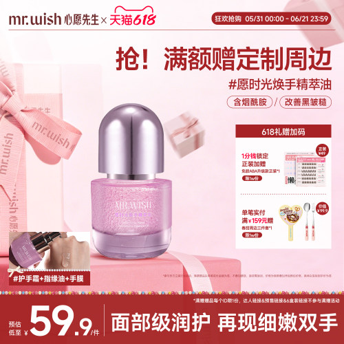 Mr.wish/心愿先生手部精华油焕亮水润嫩白细嫩祛皱抗干燥秋冬保湿