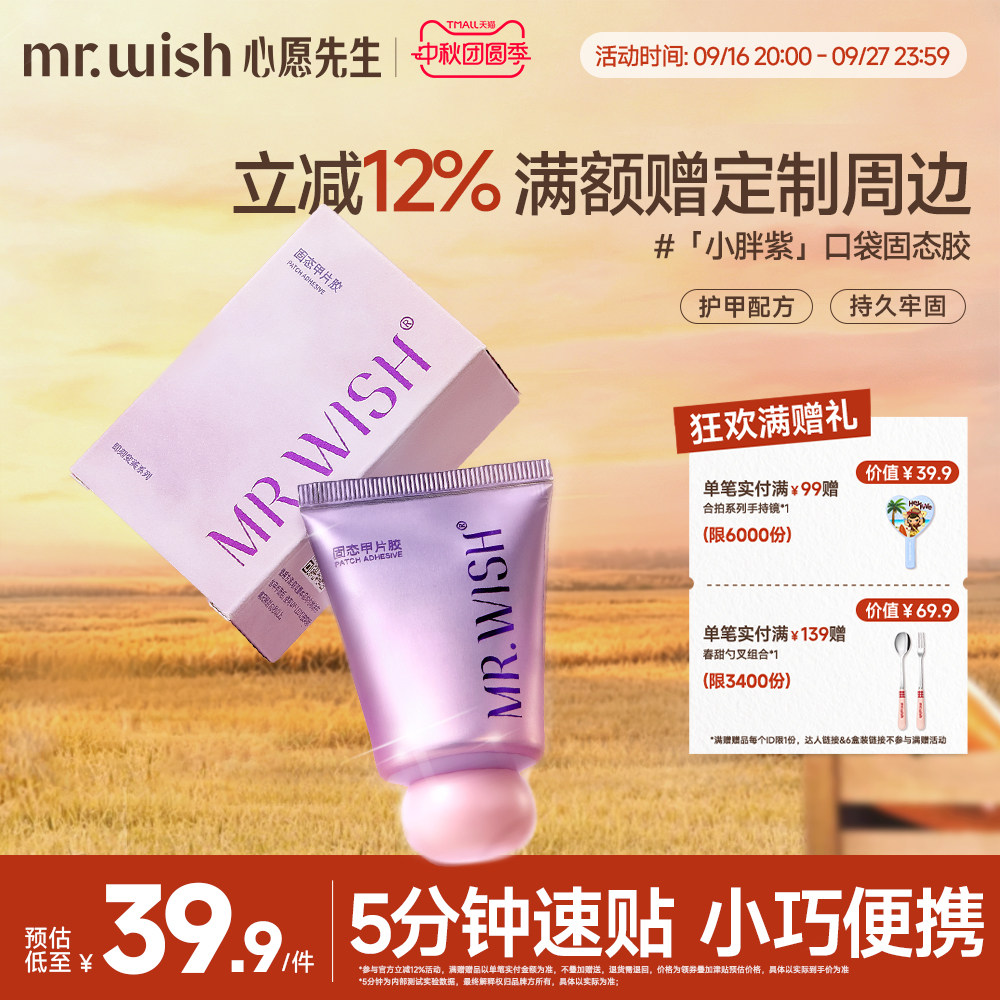 Mr.wish/心愿先生小胖紫固态胶穿戴甲贴片胶粘合剂美甲专用胶水图片
