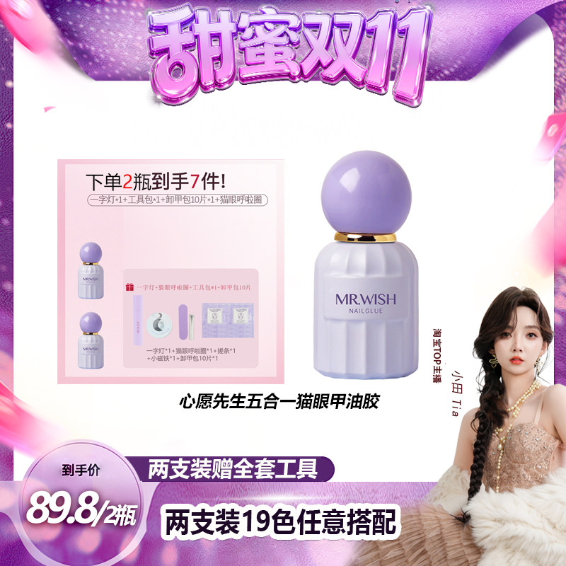 【甜蜜双十一】心愿先生五合一步猫眼甲油胶脚美甲指甲油MJ