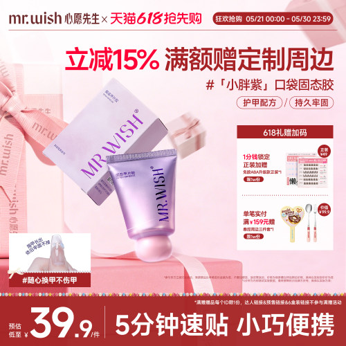 Mr.wish/心愿先生小胖紫固态胶穿戴甲贴片胶粘合剂美甲专用胶水