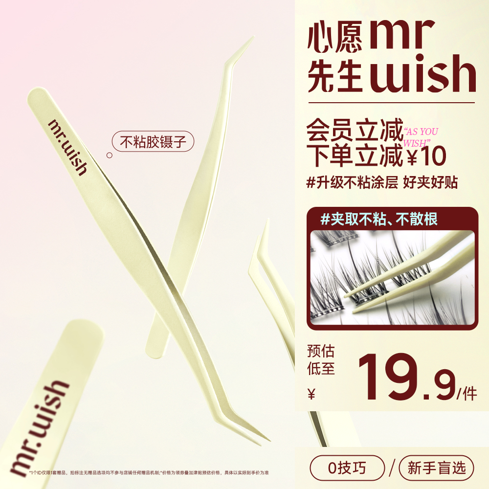 Mr.wish/心愿先生嫁接睫毛夹子