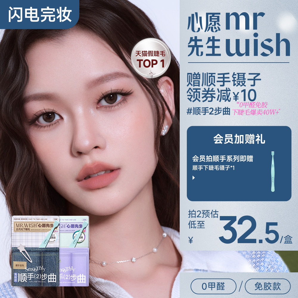 心愿先生免胶顺手下睫毛白月光