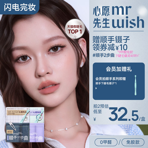 心愿先生免胶顺手下睫毛白月光