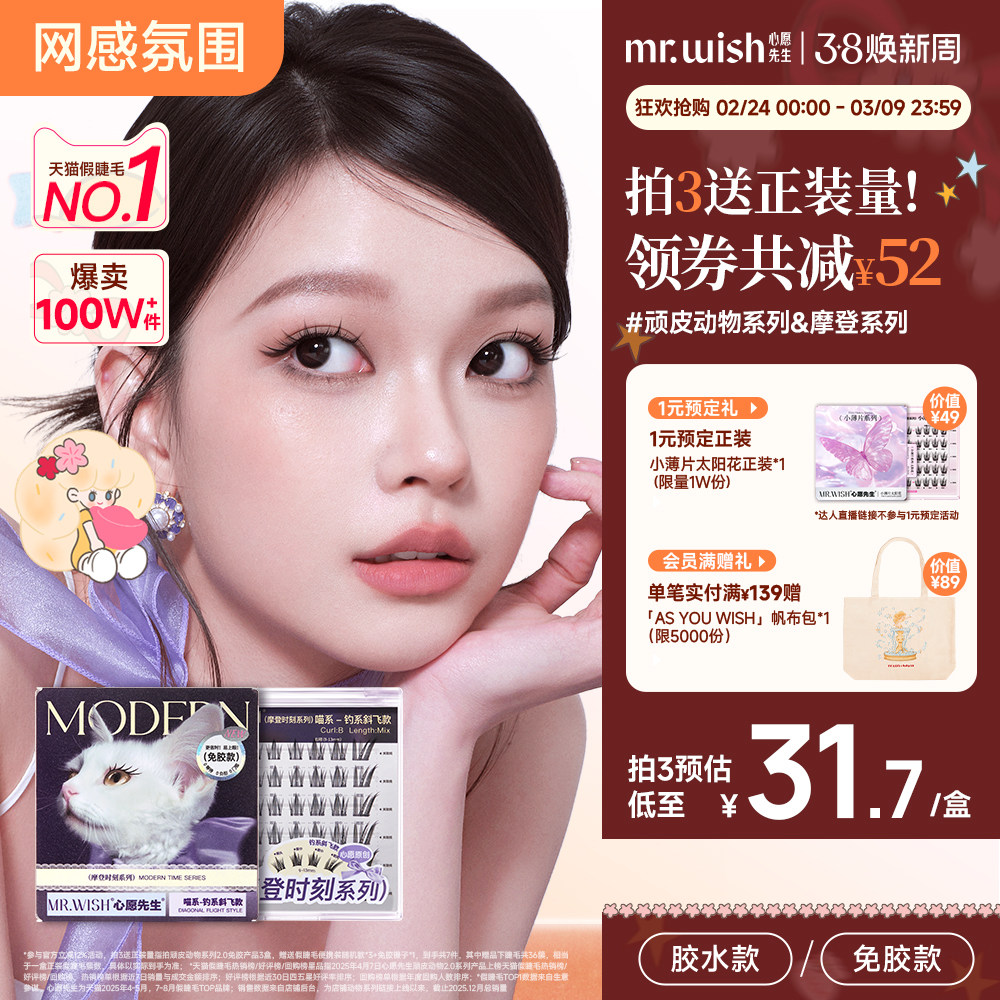 Mr.wish/心愿先生免胶自粘假睫毛新款，券后15.9元