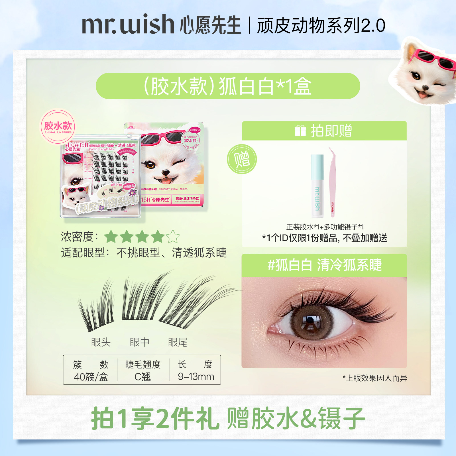 thumbnail for [Cecilia Cheung Style] Mr. Wish Glue-Free False Eyelashes Fox-Style Natural Style Bird Chirp Little Sugar Beans