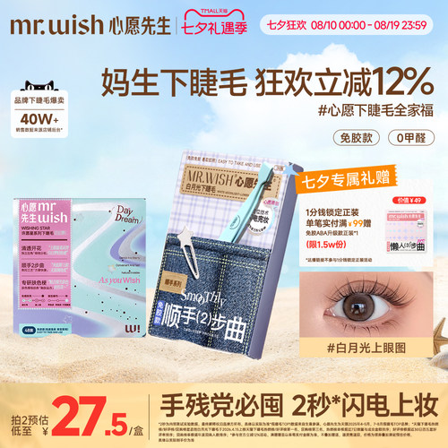 心愿先生免胶顺手下睫毛白月光