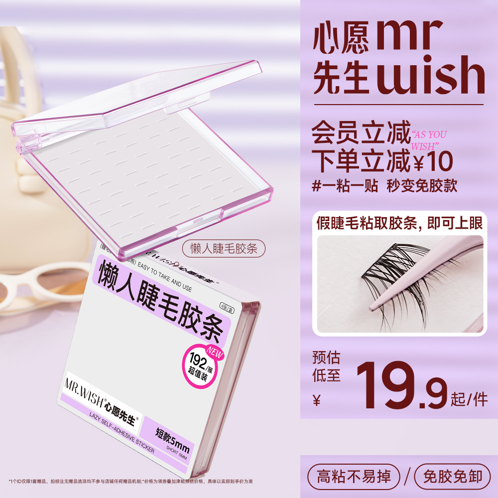 防水持久假睫毛Mr.wish/心愿先生