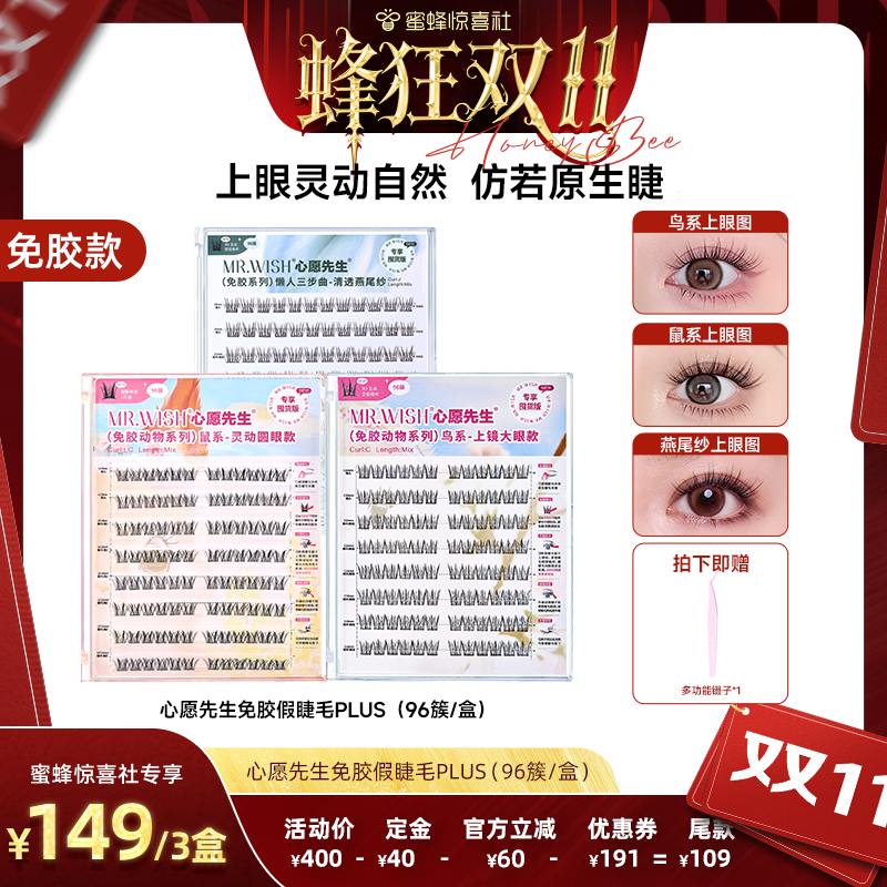 【蜂狂双11】心愿先生免胶假睫毛囤货装美鼠了鸟啾啾燕尾纱自然款