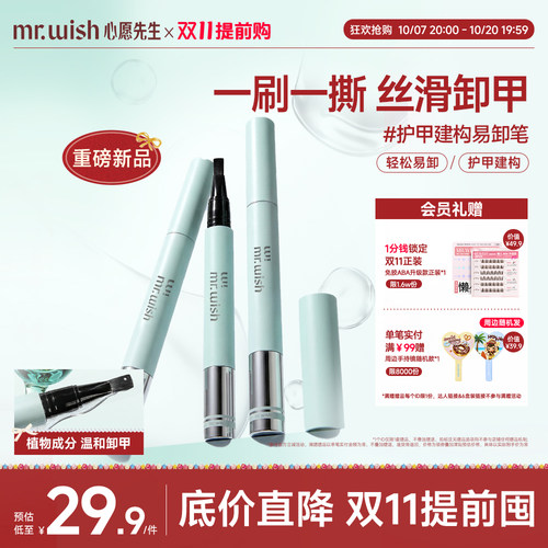 Mr.wish/心愿先生易卸笔可剥底胶护甲建构易卸胶新手练习涂美甲胶
