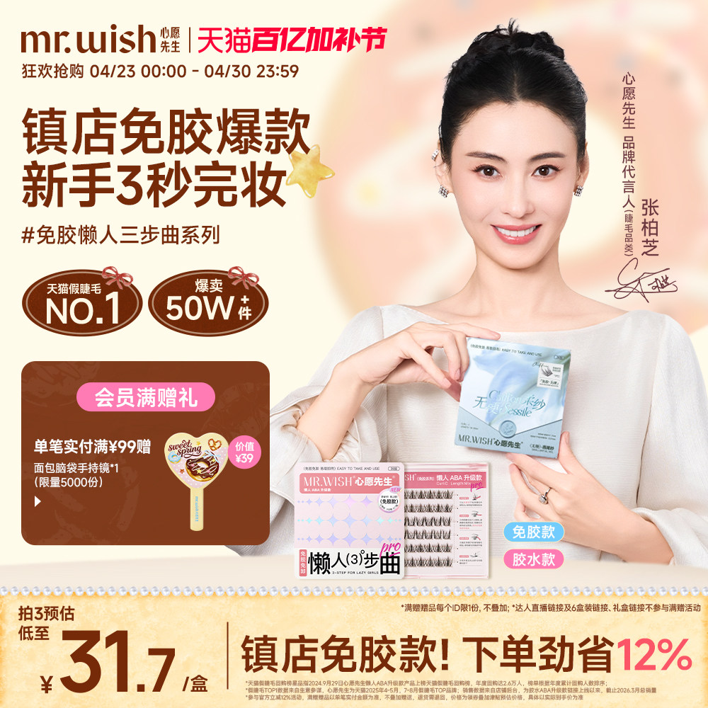 张柏芝同款心愿先生免胶款懒人三部曲ABA自粘假睫毛太阳花眼睫毛