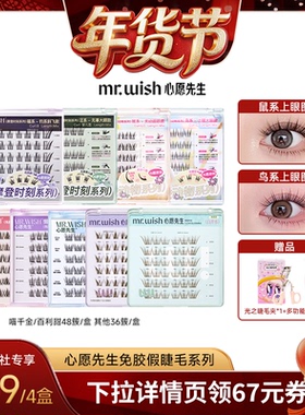 【爆品年货节】Mr.wish/心愿先生免胶款假睫毛上镜自然款分段式