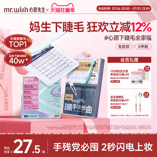 心愿先生免胶顺手下睫毛白月光