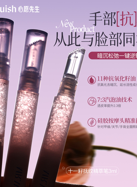 Mr.wish/心愿先生11籽抚纹笔手部抗老抗皱深沉修护精华笔抗氧抗炎